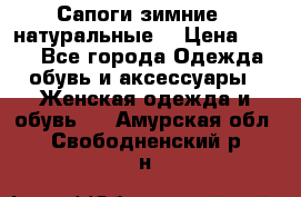 Сапоги зимние - натуральные  › Цена ­ 750 - Все города Одежда, обувь и аксессуары » Женская одежда и обувь   . Амурская обл.,Свободненский р-н